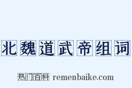 北魏道武帝组词是什么意思的图片